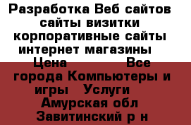 Разработка Веб-сайтов (сайты визитки, корпоративные сайты, интернет-магазины) › Цена ­ 40 000 - Все города Компьютеры и игры » Услуги   . Амурская обл.,Завитинский р-н